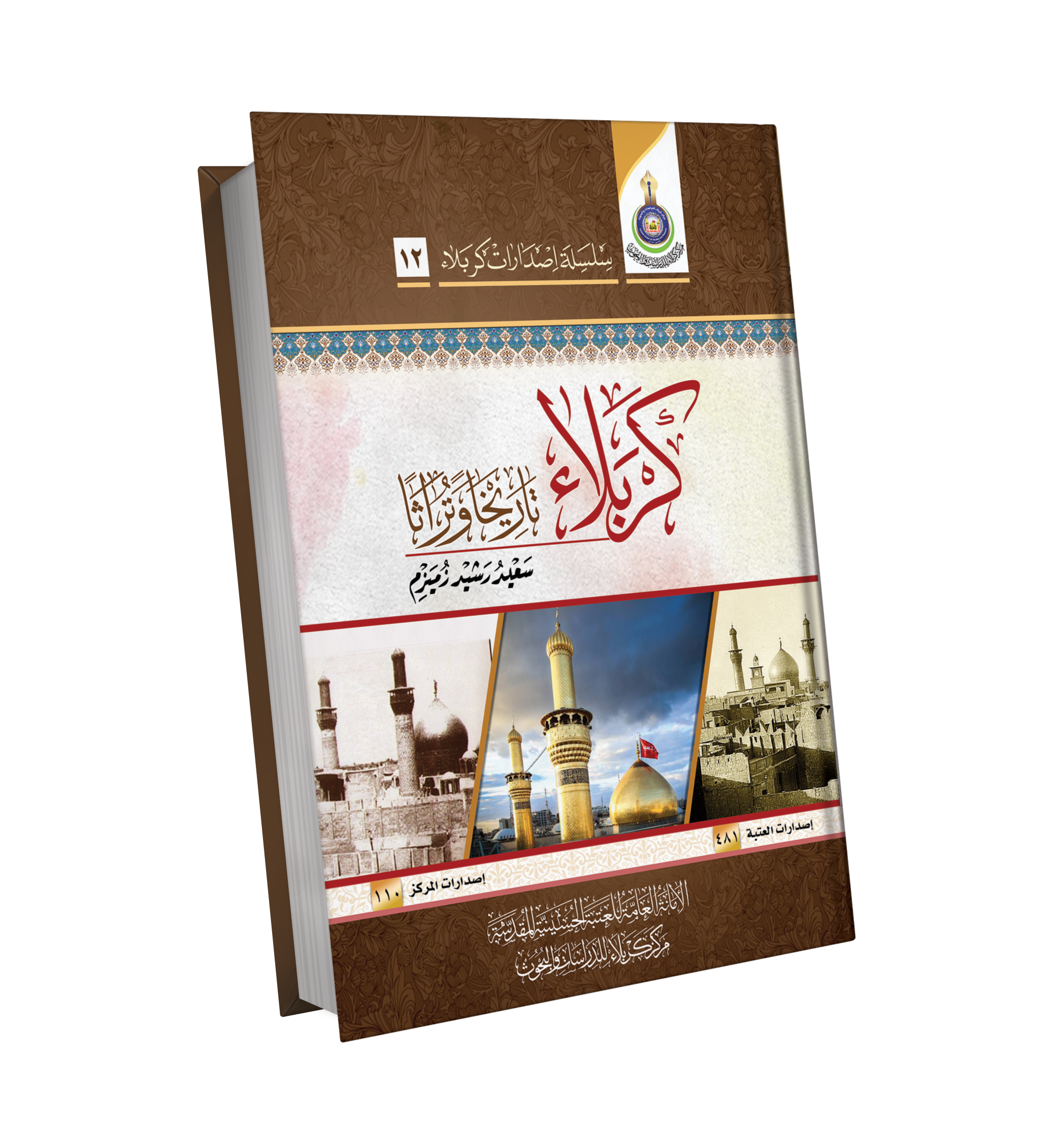 Book Cover of كربلاء تاريخاً وتراثاً